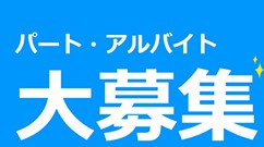 パート・アルバイト 募集!